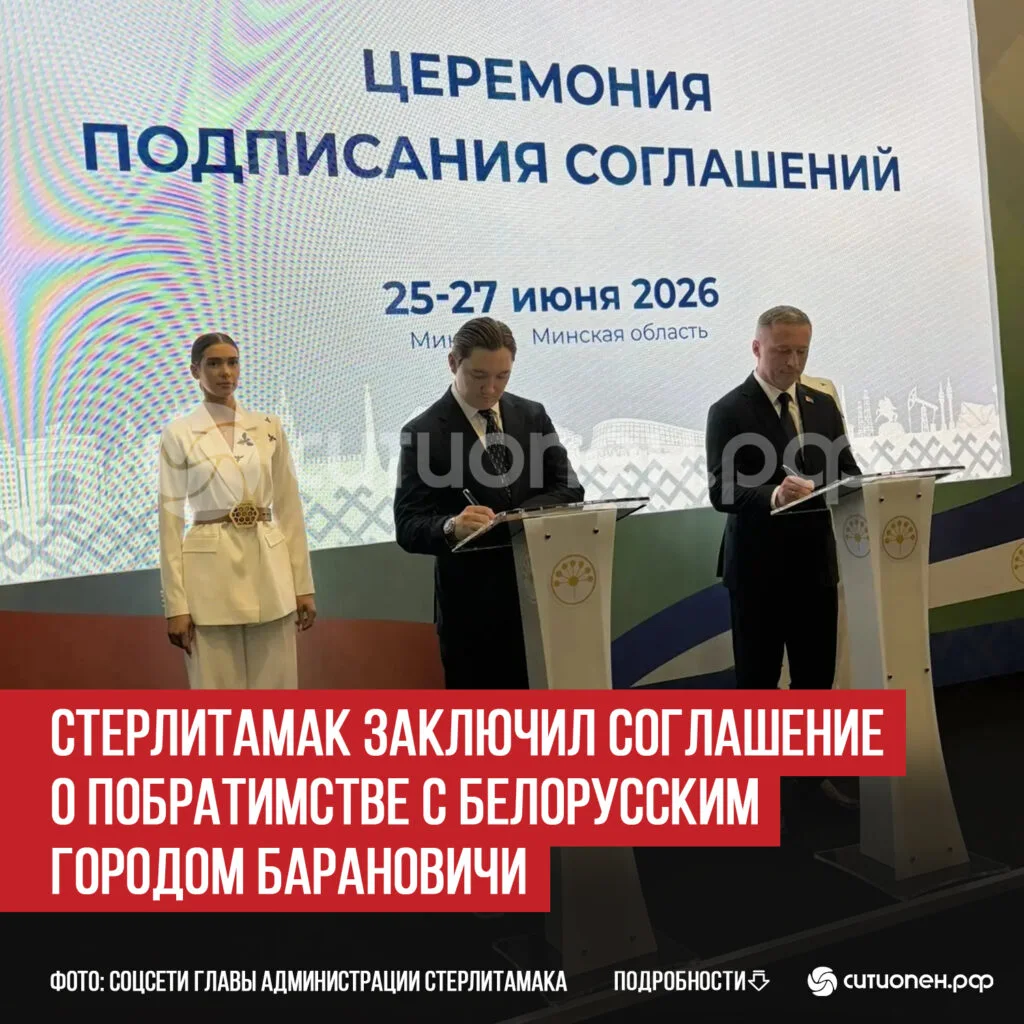 Стерлитамак заключил соглашение о побратимстве с белорусским городом Барановичи