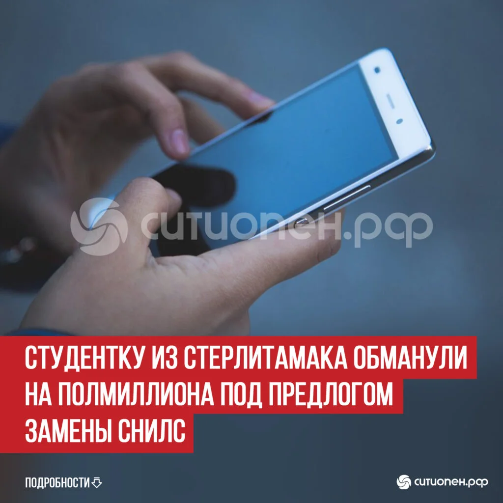 Студентку из Стерлитамака обманули на полмиллиона под предлогом замены СНИЛС