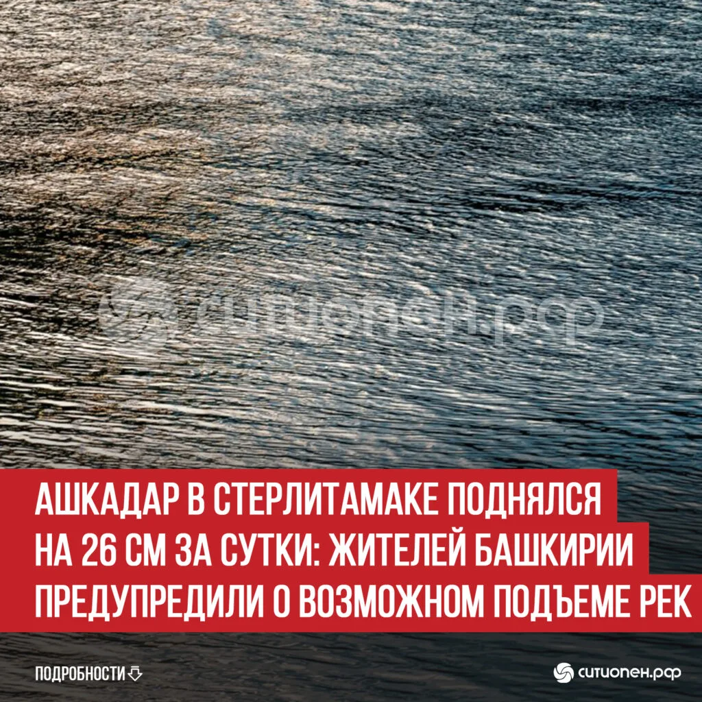 Ашкадар в Стерлитамаке поднялся на 26 см за сутки: жителей Башкирии предупредили о возможном подъеме рек