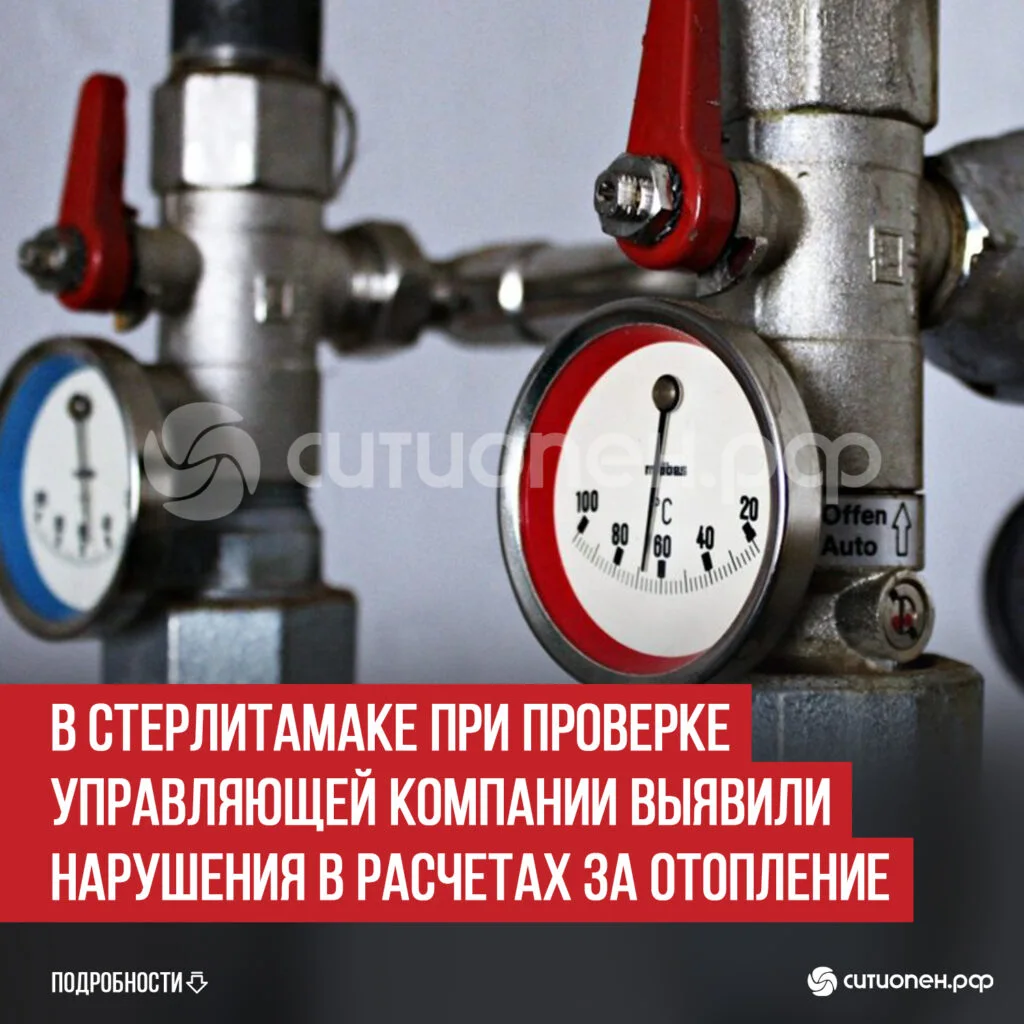 В Стерлитамаке при проверке управляющей компании выявили нарушения в расчетах за отопление