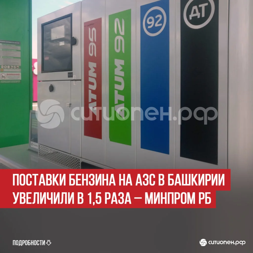 Поставки бензина на АЗС в Башкирии увеличили в 1,5 раза – Минпром РБ