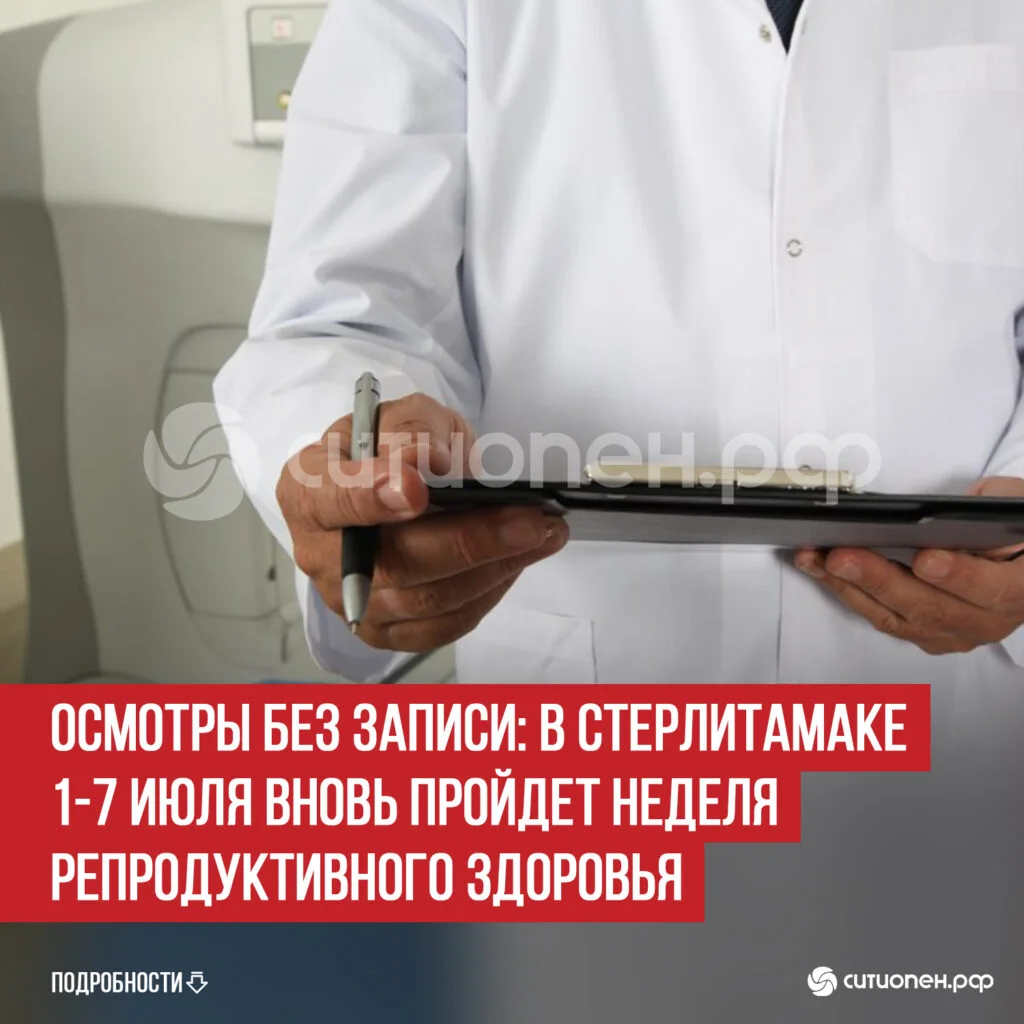 Осмотры без записи: в Стерлитамаке 1-7 июля вновь пройдет Неделя репродуктивного здоровья