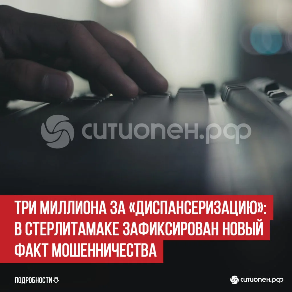 Три миллиона за «диспансеризацию»: в Стерлитамаке зафиксирован новый факт мошенничества