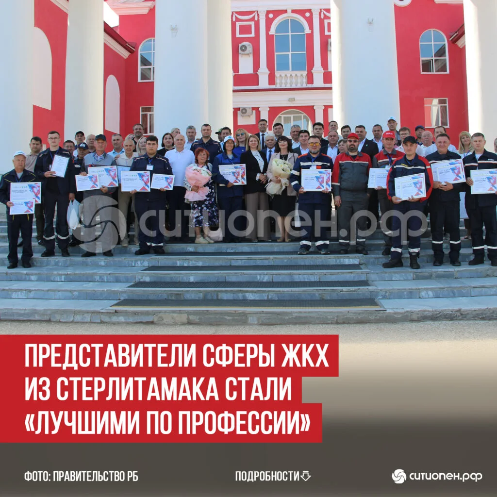Представители сферы ЖКХ из Стерлитамака стали «Лучшими по профессии»