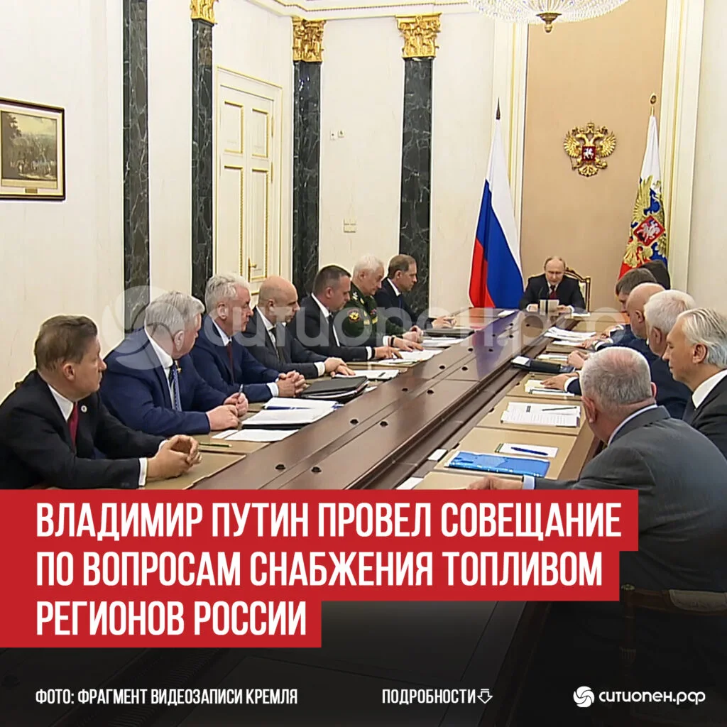 Владимир Путин провел совещание по вопросам снабжения топливом регионов России