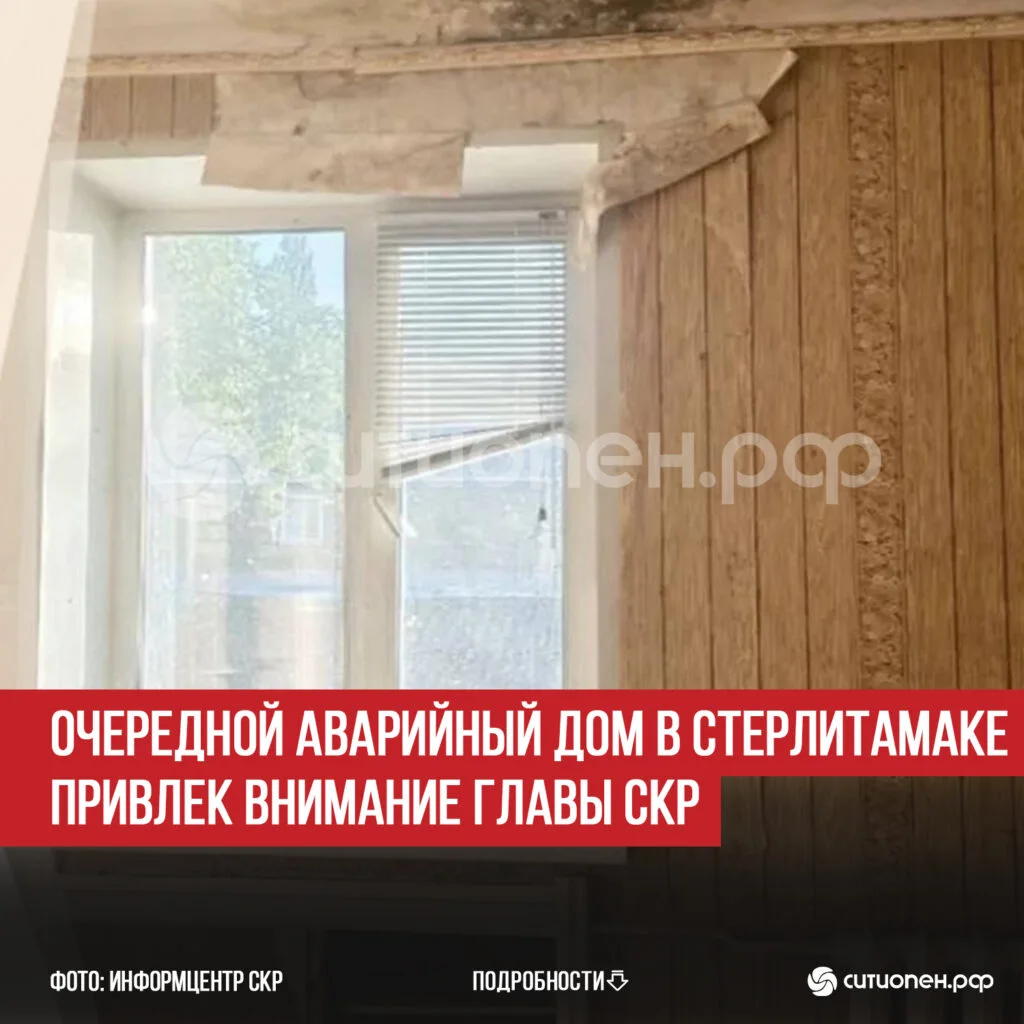 Очередной аварийный дом в Стерлитамаке привлек внимание главы СКР