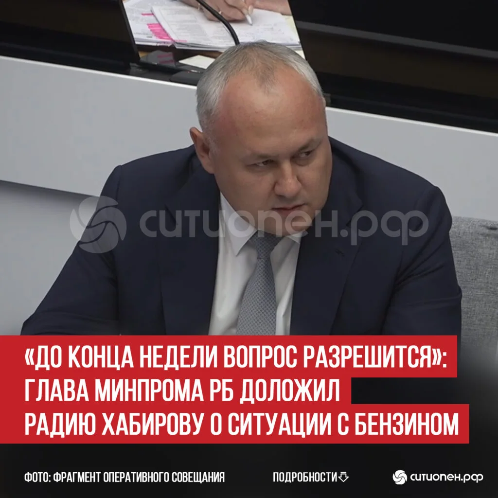 «До конца недели вопрос разрешится»: глава Минпрома РБ доложил Радию Хабирову о ситуации с бензином