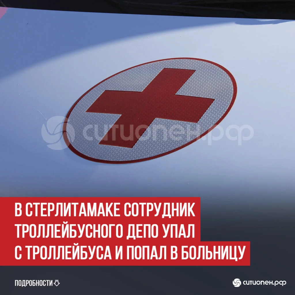 В Стерлитамаке сотрудник троллейбусного депо упал с троллейбуса и попал в больницу