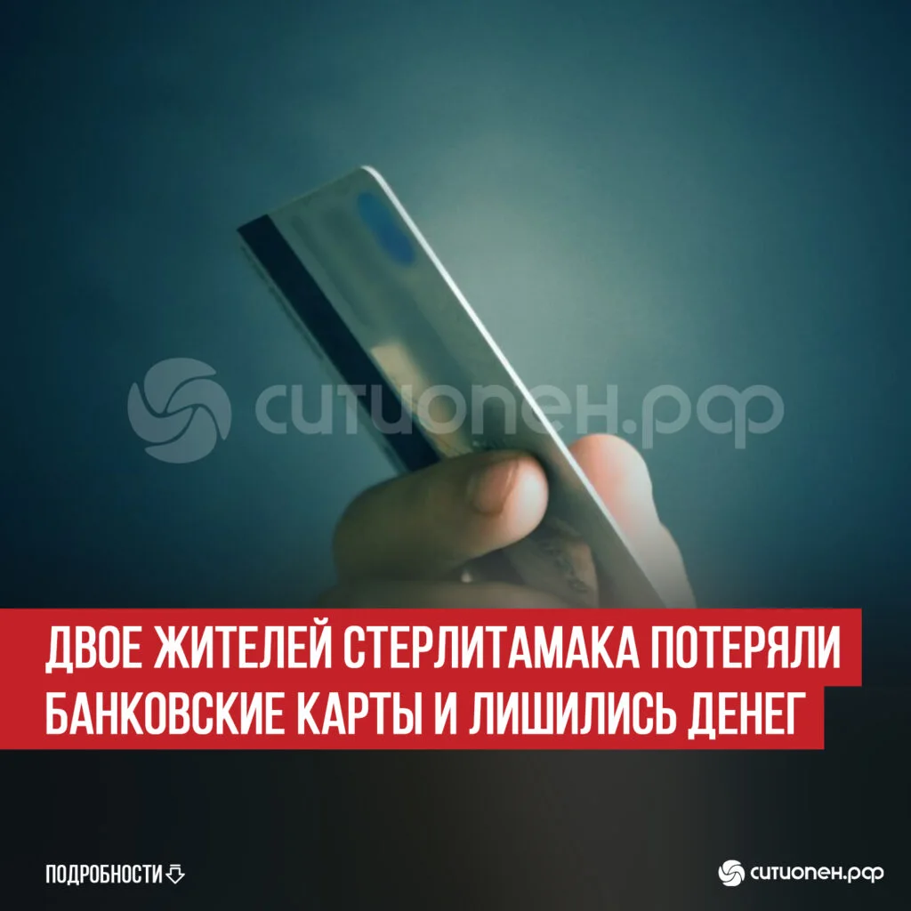 Двое жителей Стерлитамака потеряли банковские карты и лишились денег