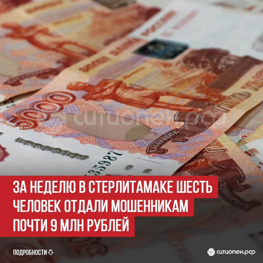 За неделю в Стерлитамаке шесть человек отдали мошенникам почти 9 млн рублей