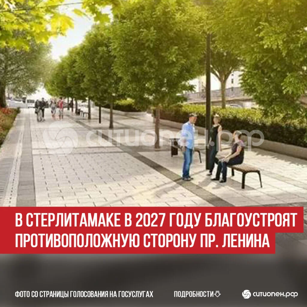 В Стерлитамаке в 2027 году благоустроят противоположную сторону пр. Ленина