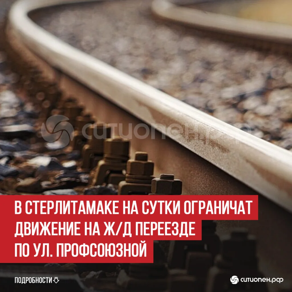 В Стерлитамаке на сутки ограничат движение на ж/д переезде по ул. Профсоюзной