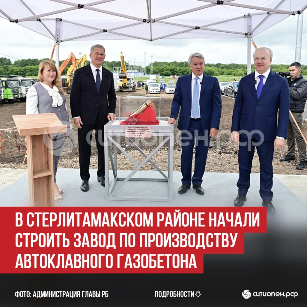 В Стерлитамакском районе начали строить завод по производству автоклавного газобетона