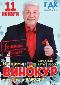 Владимир Винокур (12+)