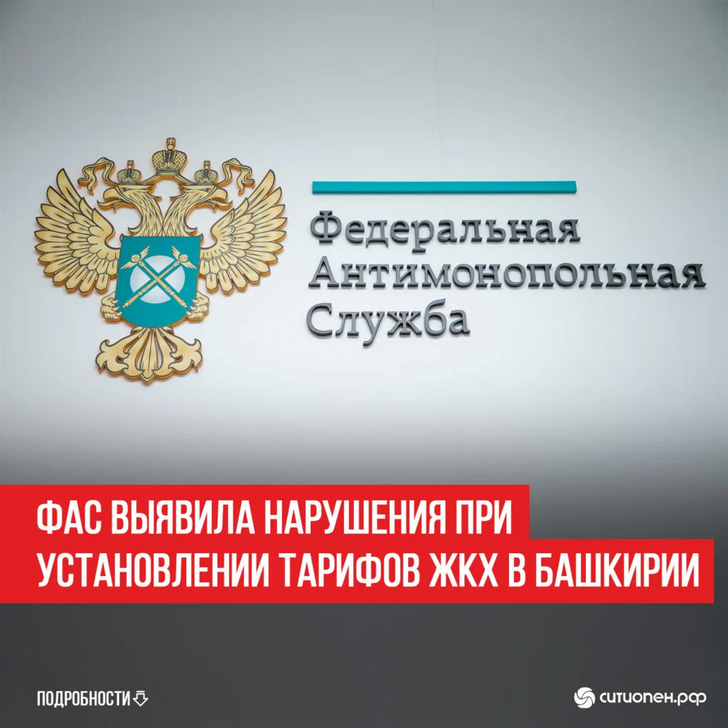 ФАС выявила нарушения при установлении тарифов ЖКХ в Башкирии