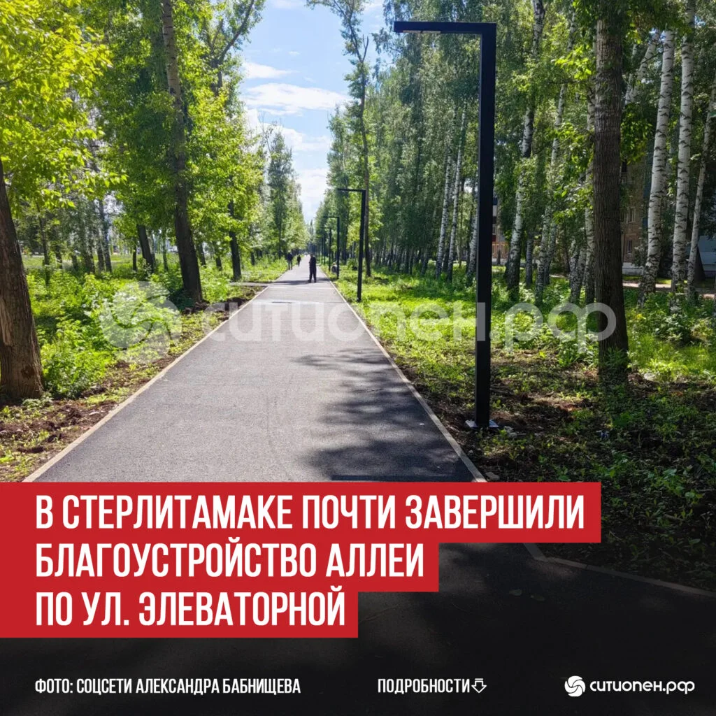 В Стерлитамаке почти завершили благоустройство аллеи по ул. Элеваторной