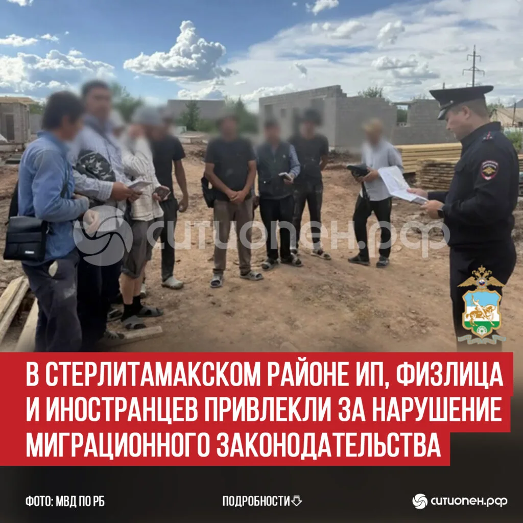 В Стерлитамакском районе ИП, физлица и иностранцев привлекли за нарушение миграционного законодательства