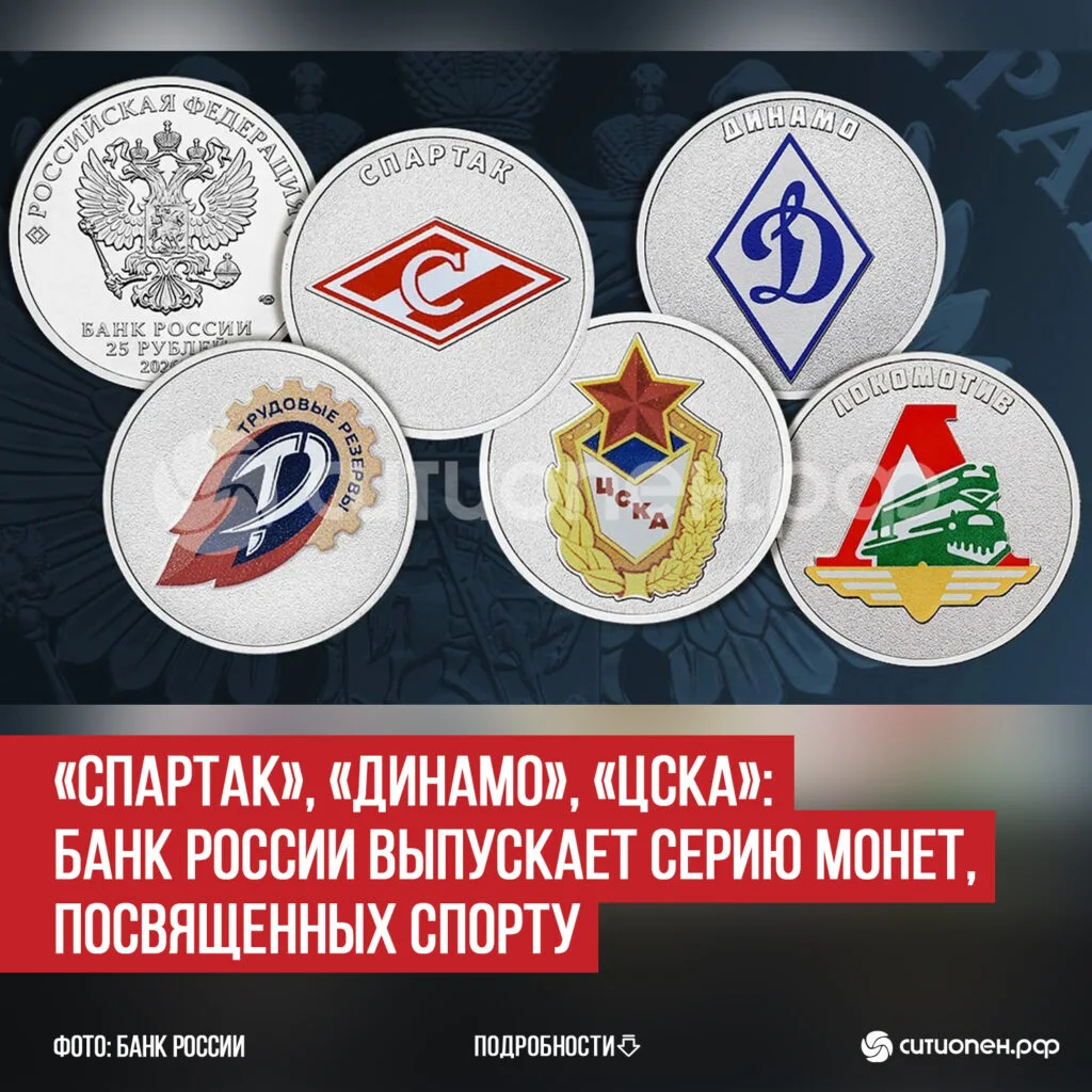 «Спартак», «Динамо», «ЦСКА»: Банк России выпускает серию монет, посвященных спорту