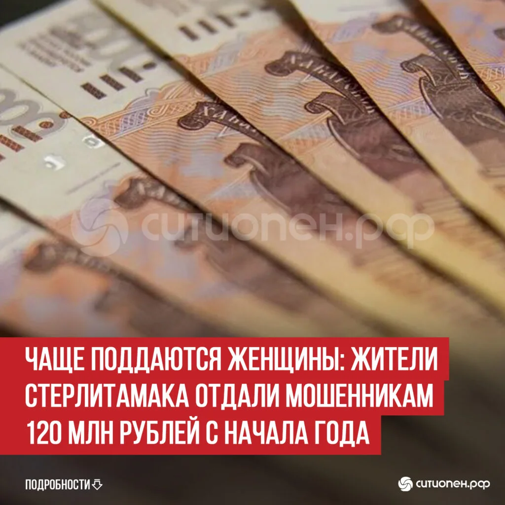 Чаще поддаются женщины: жители Стерлитамака отдали мошенникам 120 млн рублей с начала года