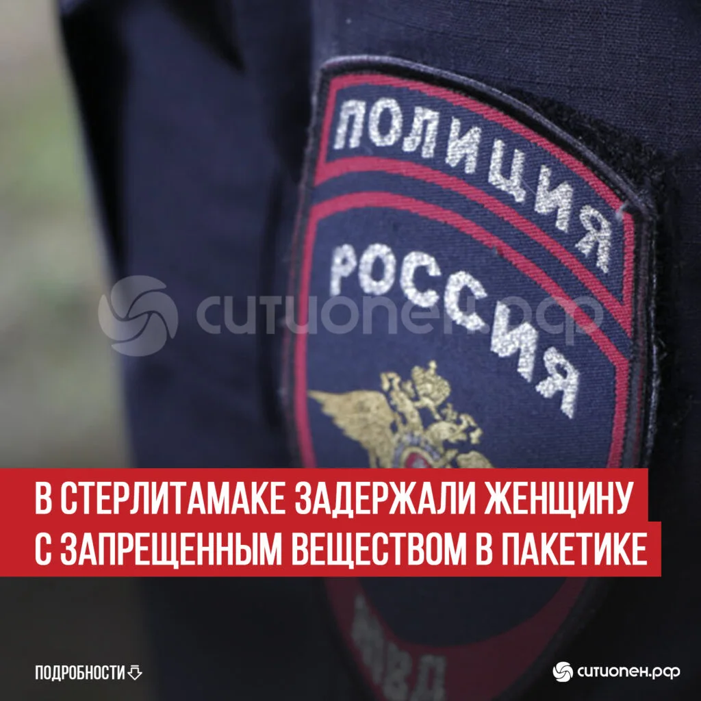 В Стерлитамаке задержали женщину с запрещенным веществом в пакетике