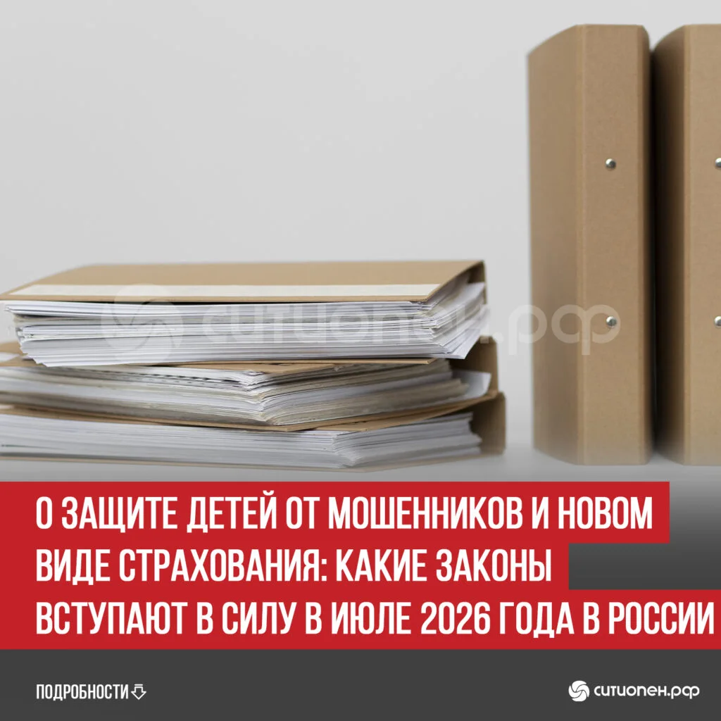 О защите детей от мошенников и новом виде страхования: какие законы вступают в силу в июле 2026 года в России