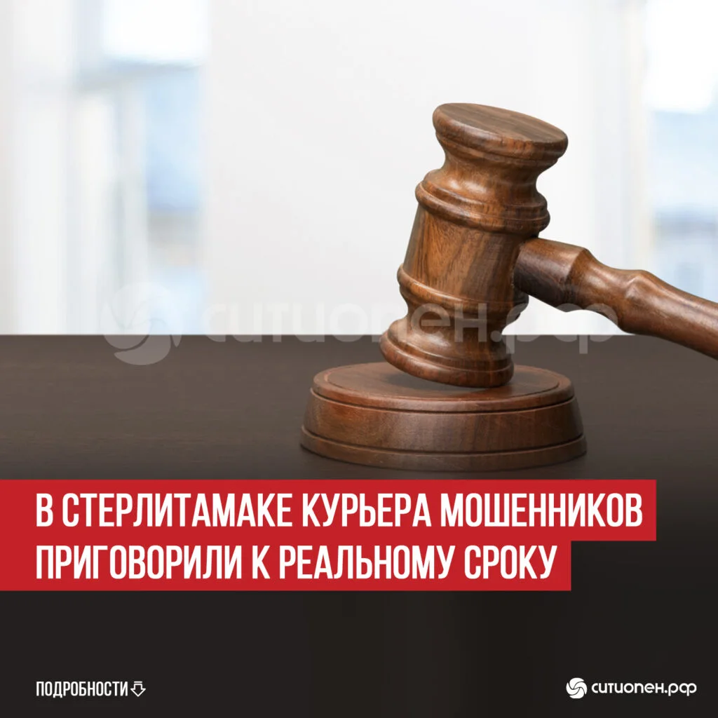 В Стерлитамаке курьера мошенников приговорили к реальному сроку