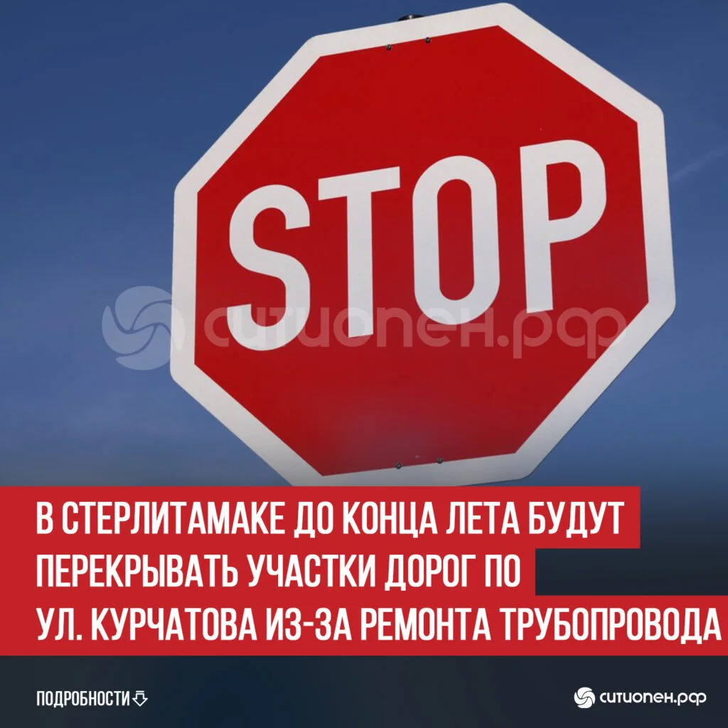 В Стерлитамаке до конца лета будут перекрывать участки дорог по ул. Курчатова из-за ремонта трубопровода