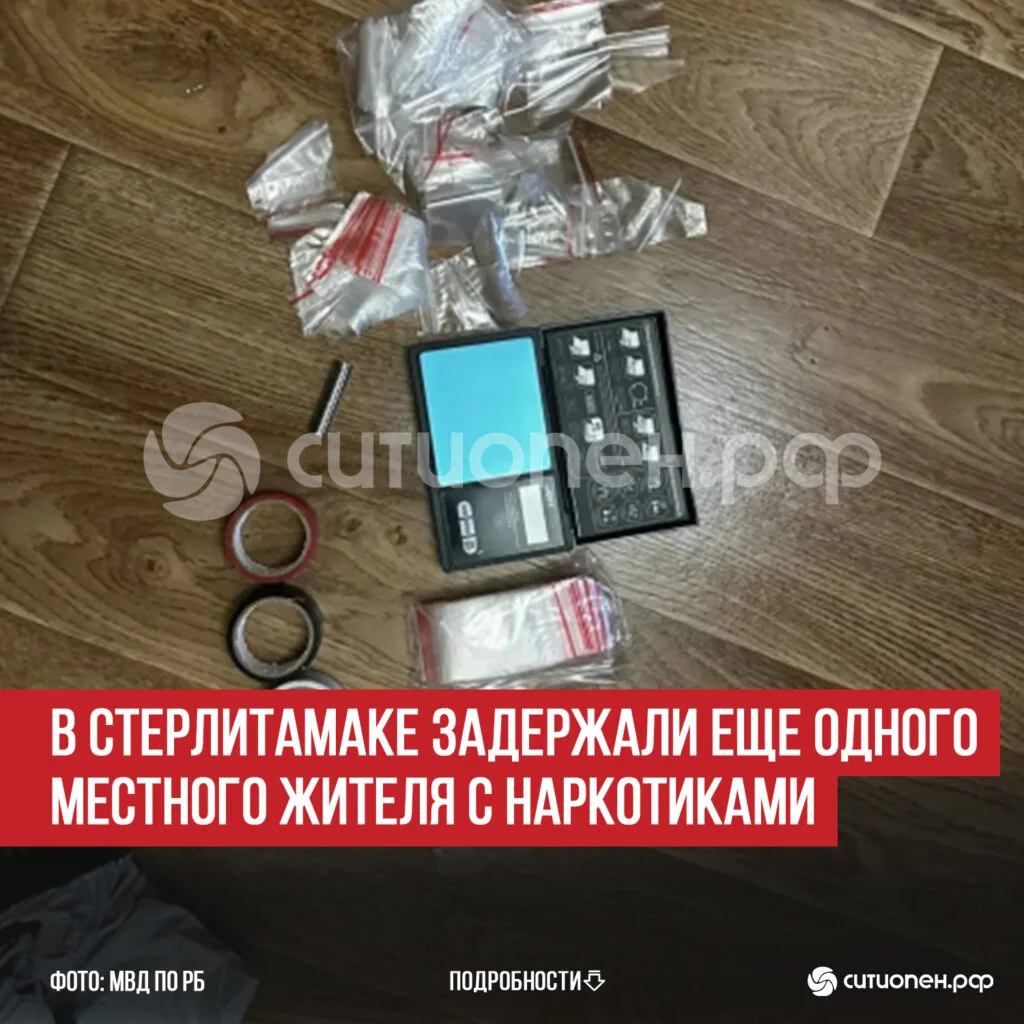В Стерлитамаке задержали еще одного местного жителя с наркотиками