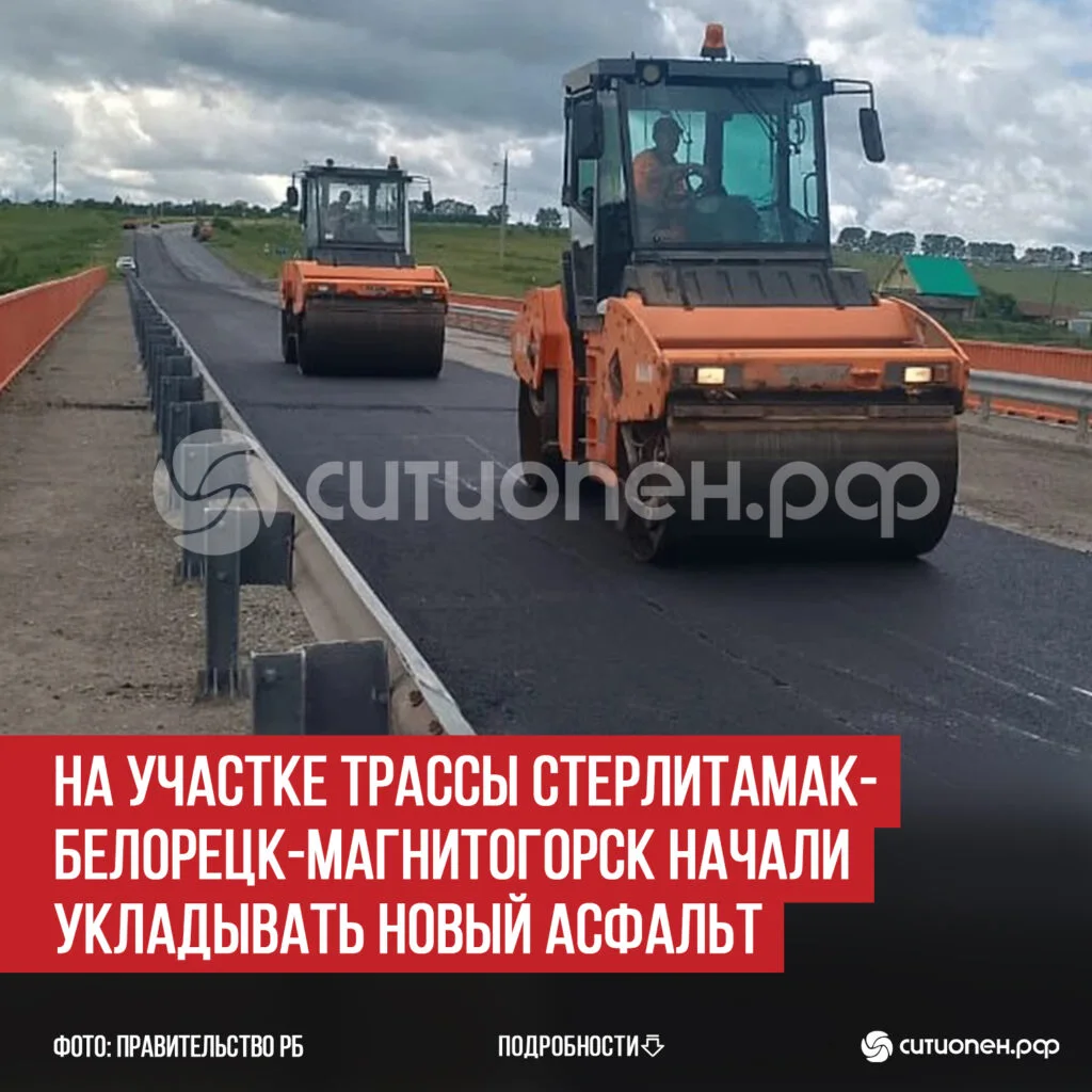 На участке трассы Стерлитамак-Белорецк-Магнитогорск начали укладывать новый асфальт
