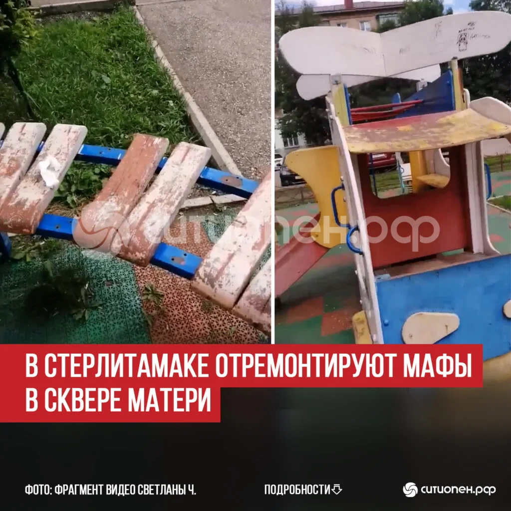 В Стерлитамаке отремонтируют МАФы в Сквере Матери