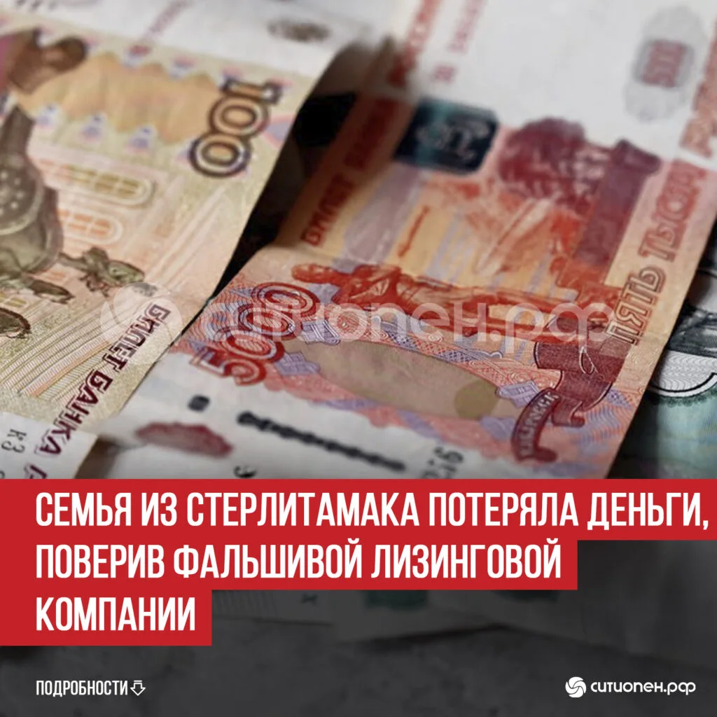 Семья из Стерлитамака потеряла деньги, поверив фальшивой лизинговой компании