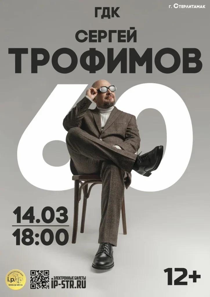 Сергей Трофимов (12+)