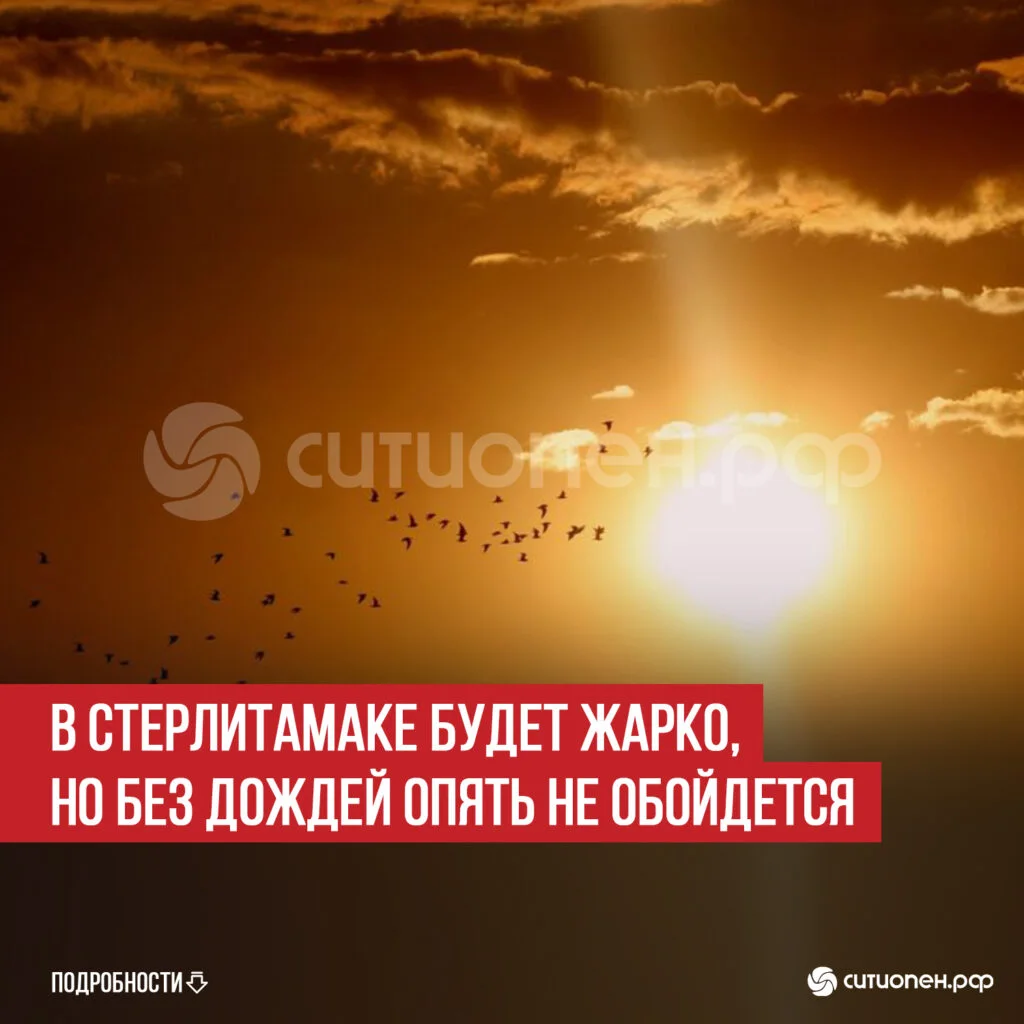 В Стерлитамаке будет жарко, но без дождей опять не обойдется