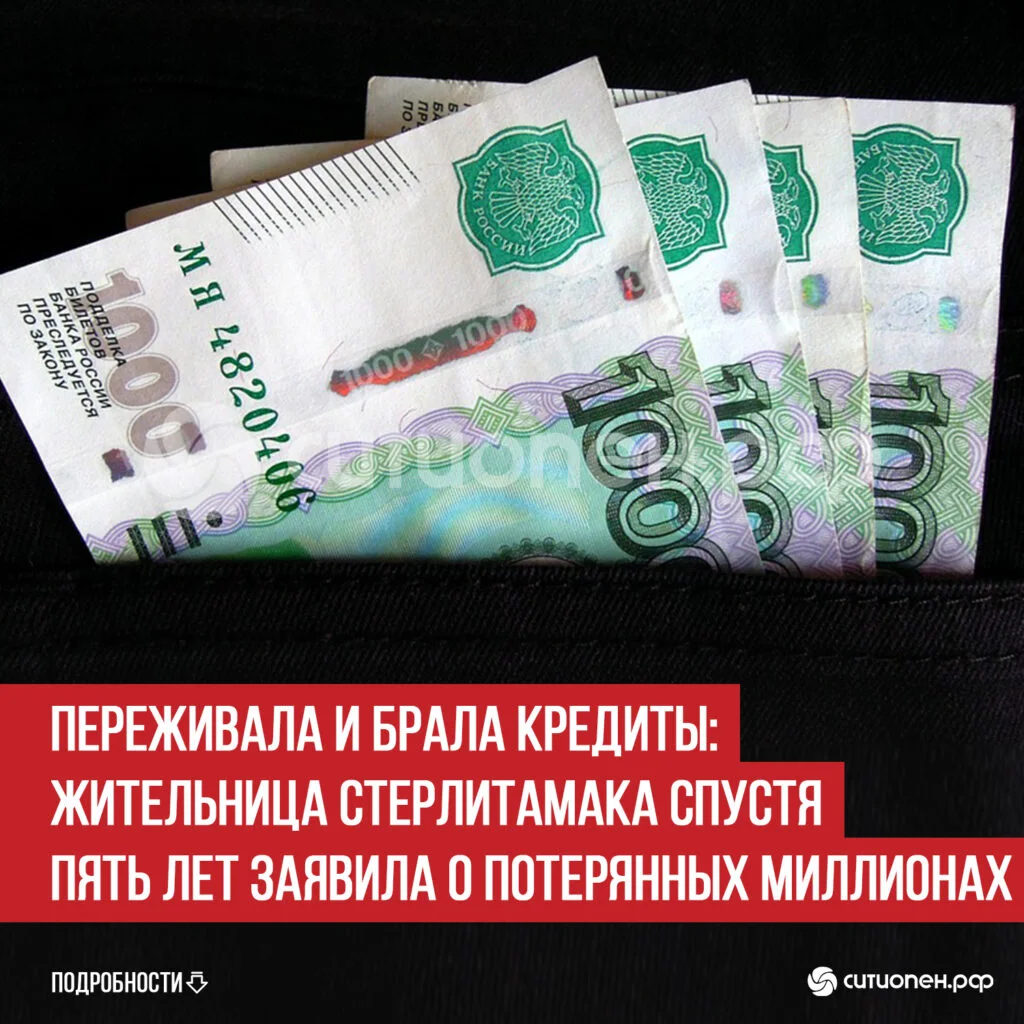 Переживала и брала кредиты: жительница Стерлитамака спустя пять лет заявила о потерянных миллионах