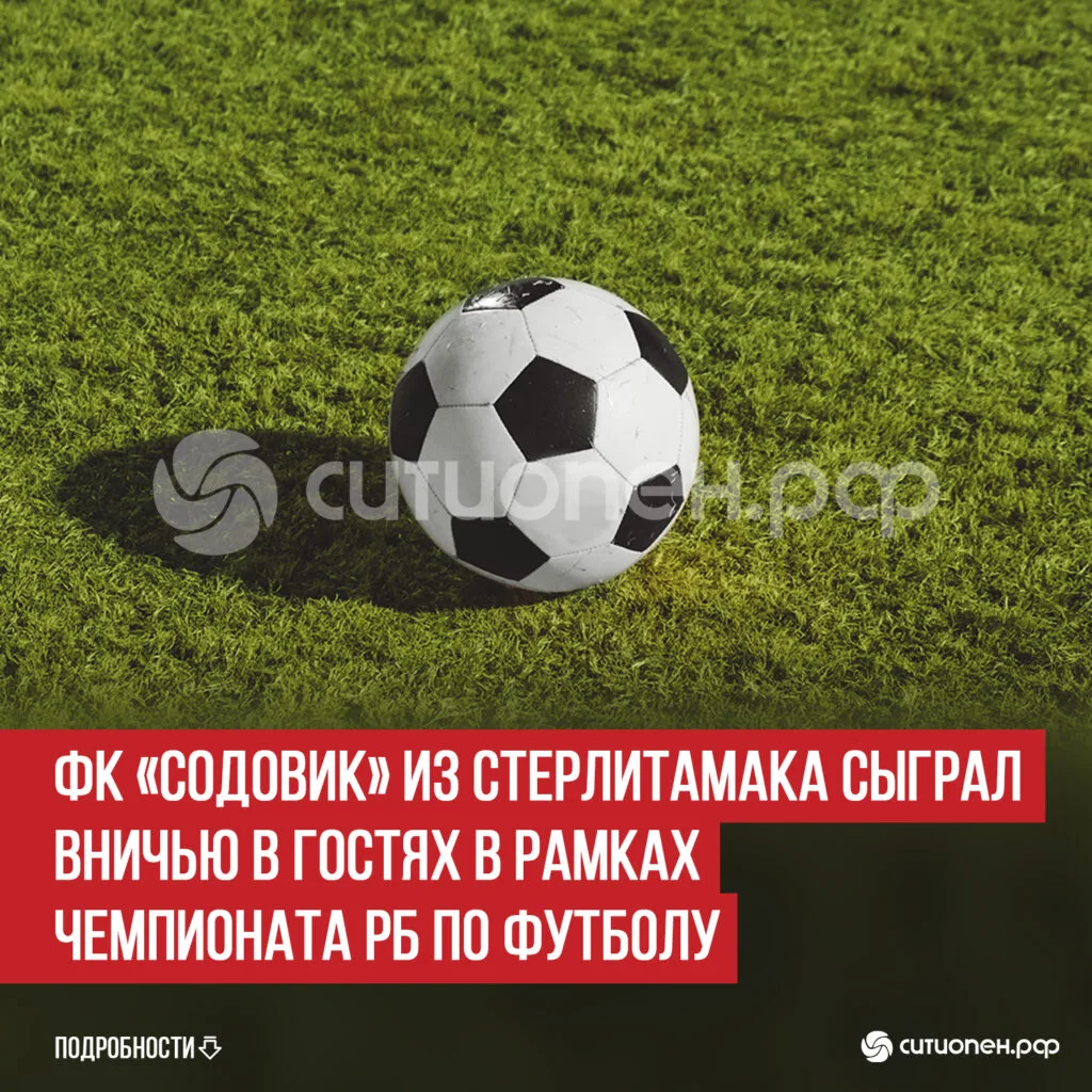 ФК «Содовик» из Стерлитамака сыграл вничью в гостях в рамках Чемпионата РБ по футболу