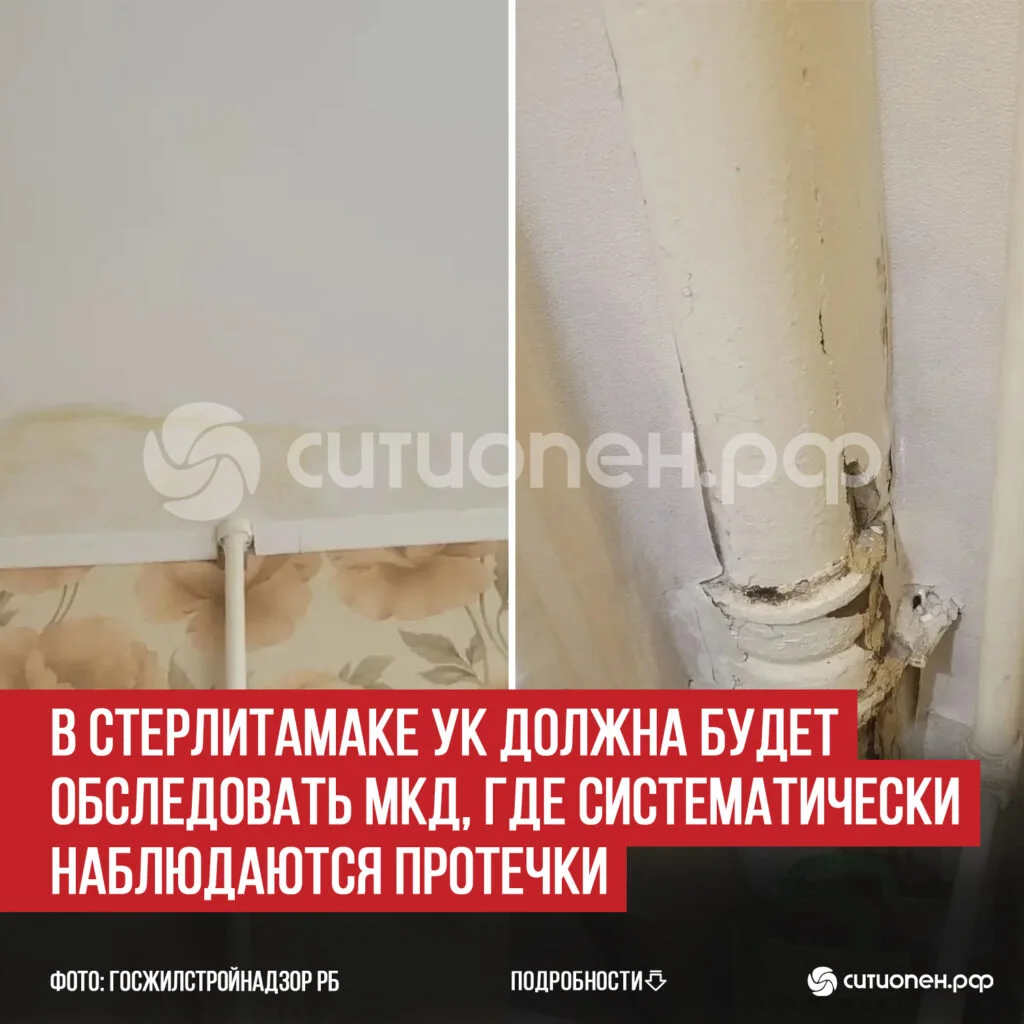 В Стерлитамаке УК должна будет обследовать МКД, где систематически наблюдаются протечки