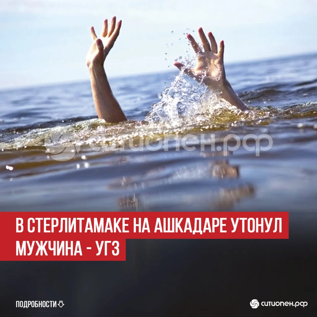 В Стерлитамаке на Ашкадаре утонул мужчина — УГЗ