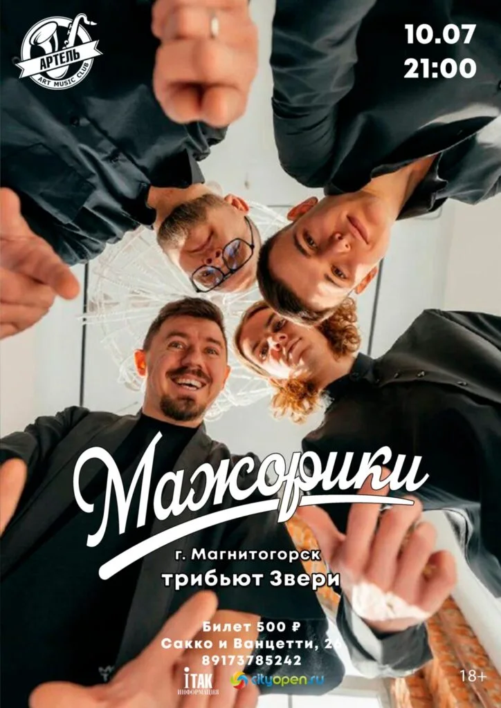 Кавер-группа «Мажорики»