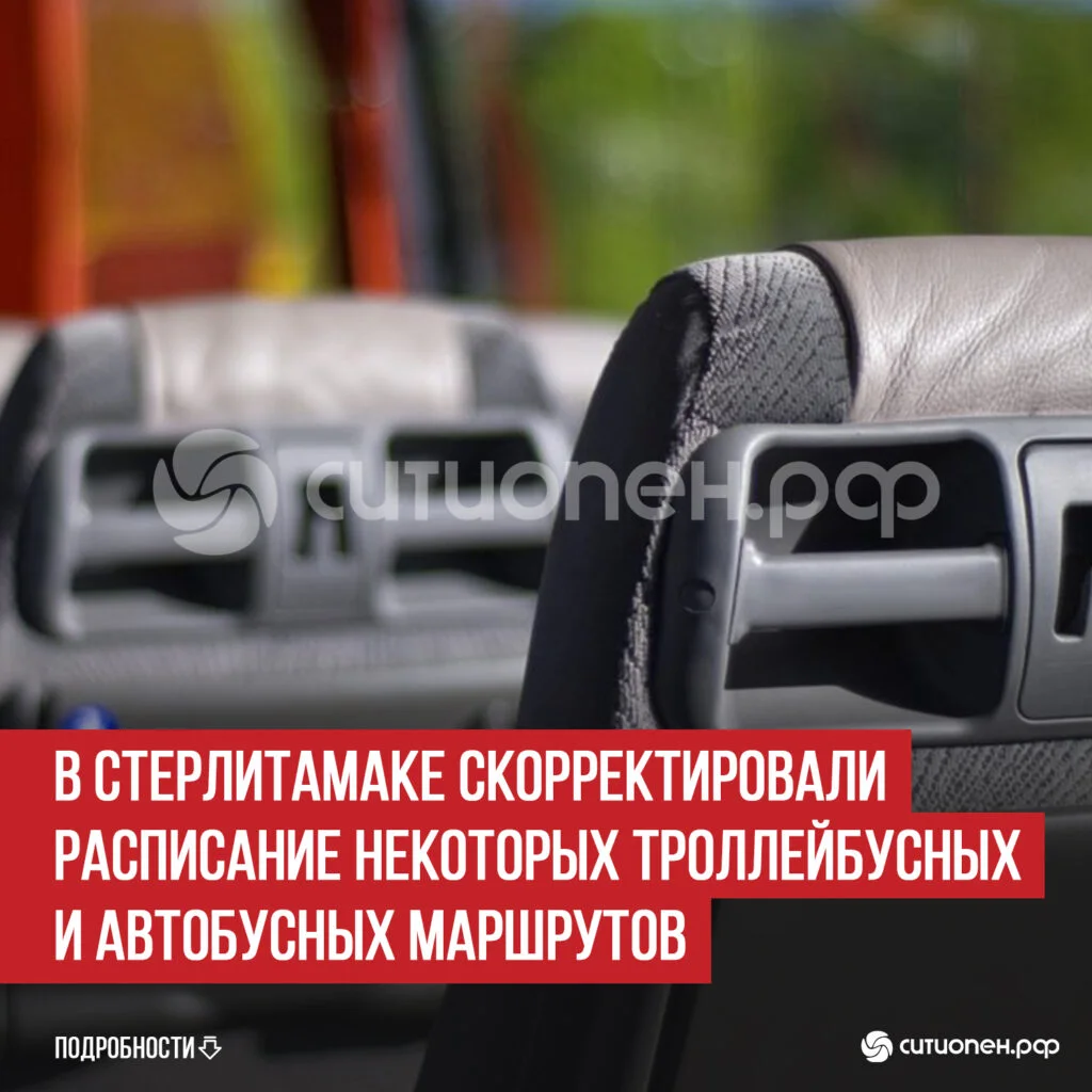 В Стерлитамаке скорректировали расписание некоторых троллейбусных и автобусных маршрутов