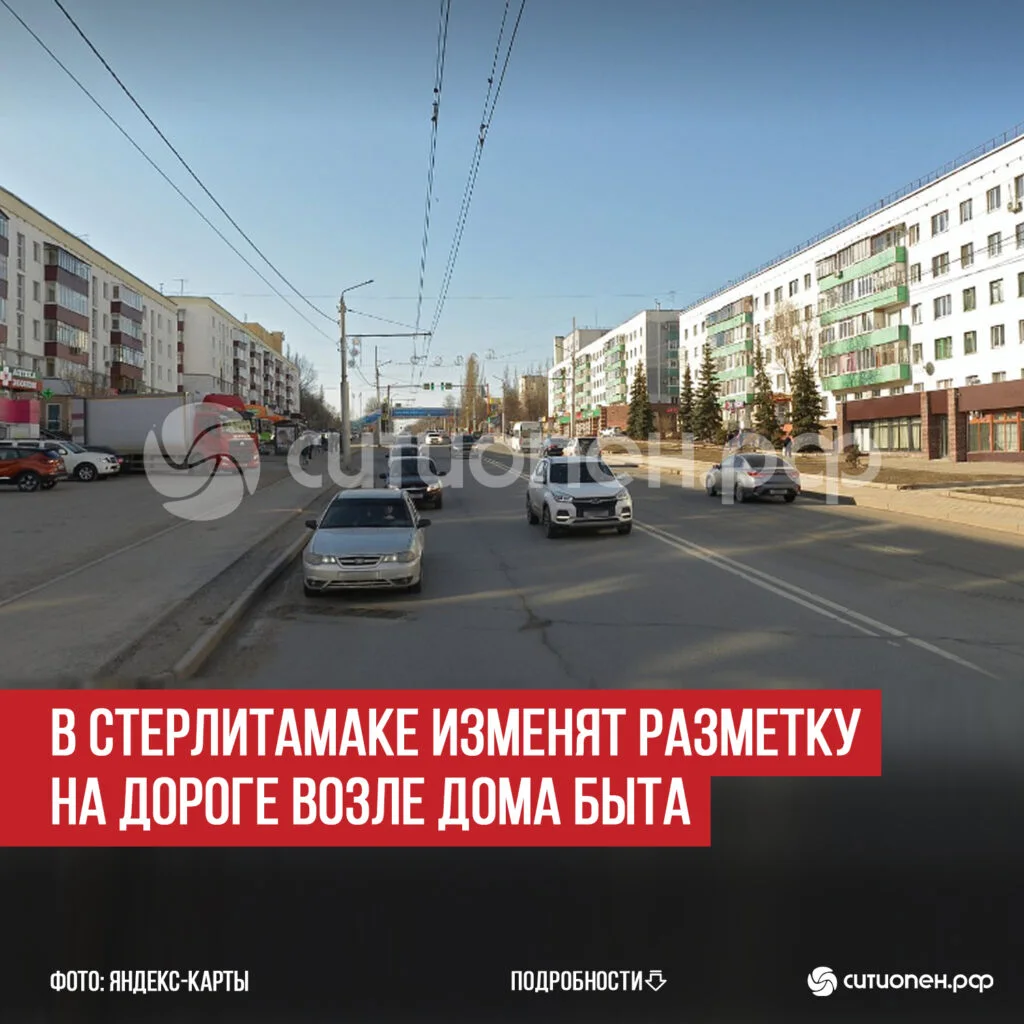 В Стерлитамаке изменят разметку на дороге возле Дома быта