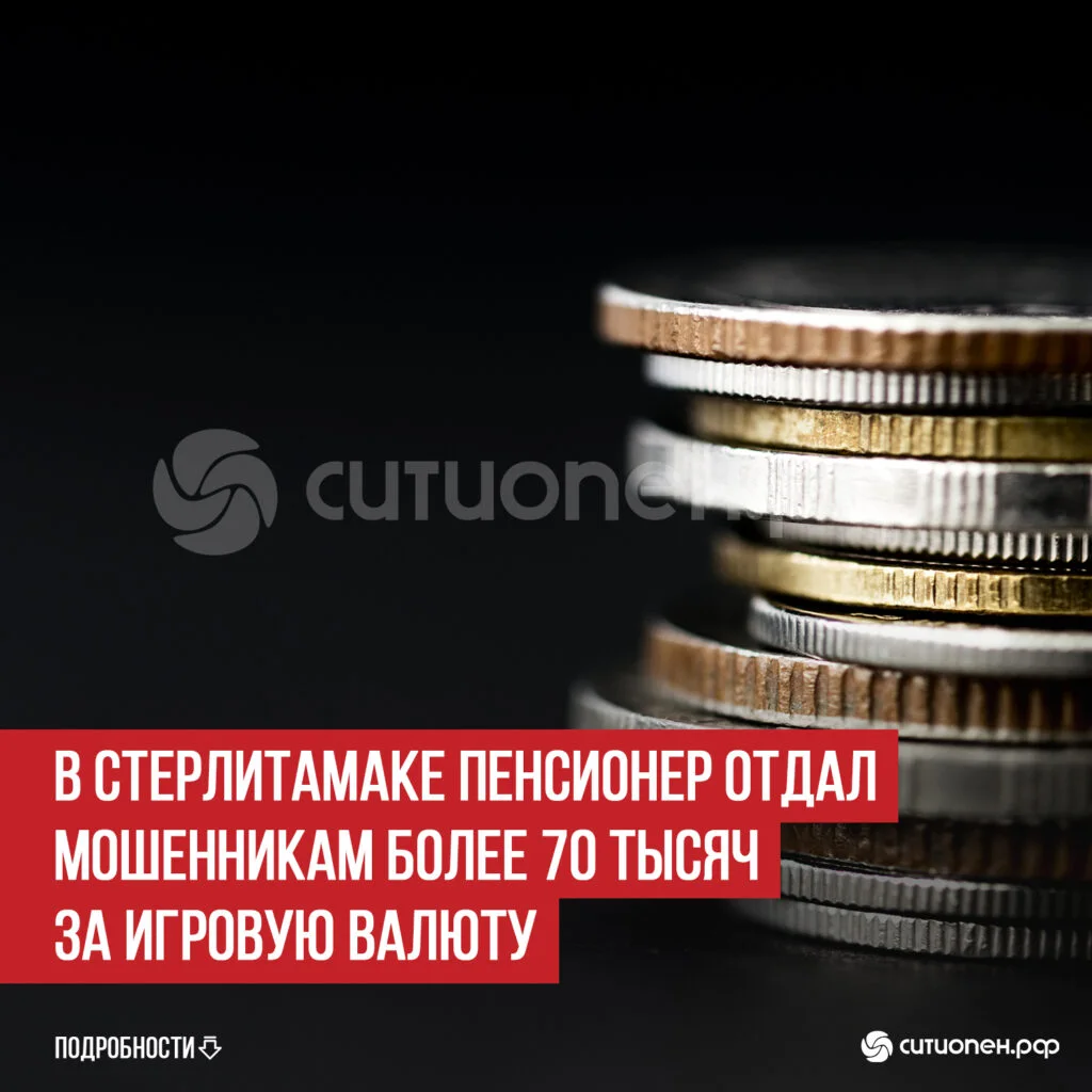 В Стерлитамаке пенсионер отдал мошенникам более 70 тысяч за игровую валюту