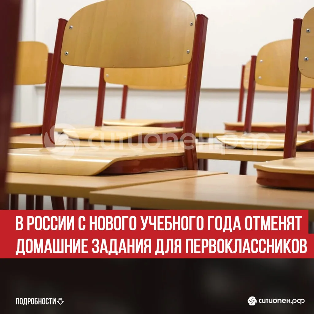 В России с нового учебного года отменят домашние задания для первоклассников