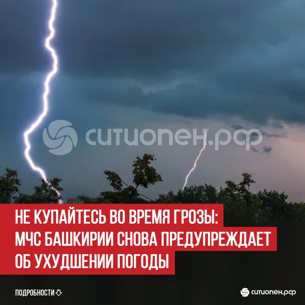 Не купайтесь во время грозы: МЧС Башкирии снова предупреждает об ухудшении погоды