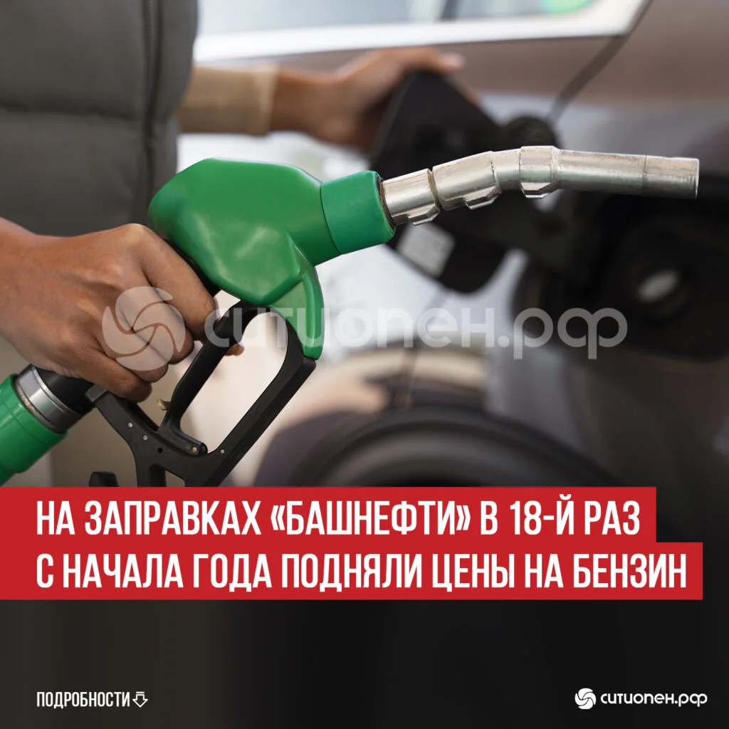 На заправках «Башнефти» в 18-й раз с начала года подняли цены на бензин