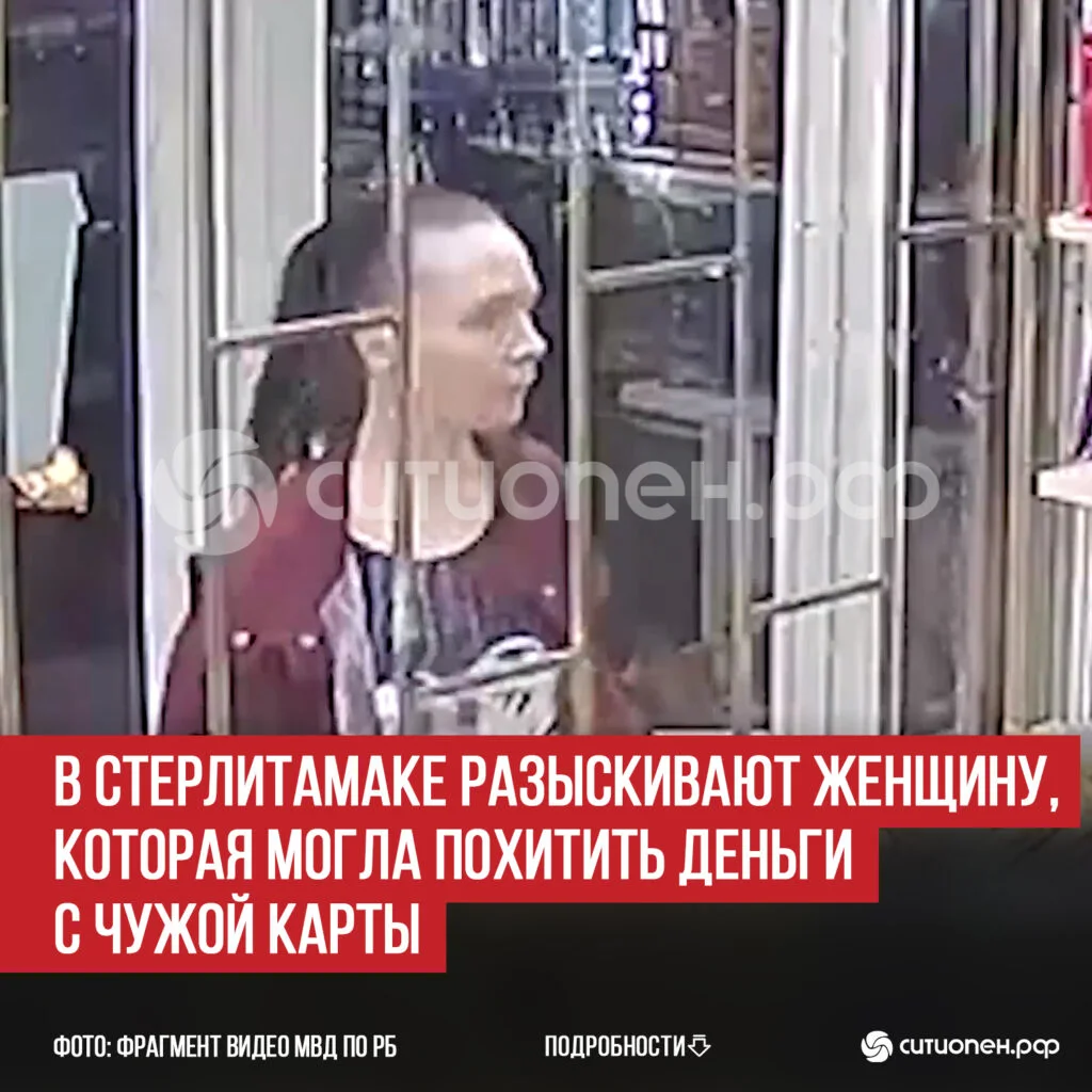 В Стерлитамаке разыскивают женщину, которая могла похитить деньги с чужой карты