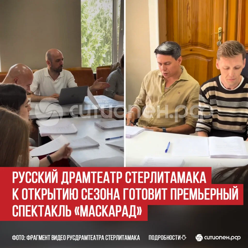 Русский драмтеатр Стерлитамака к открытию сезона готовит премьерный спектакль «Маскарад»