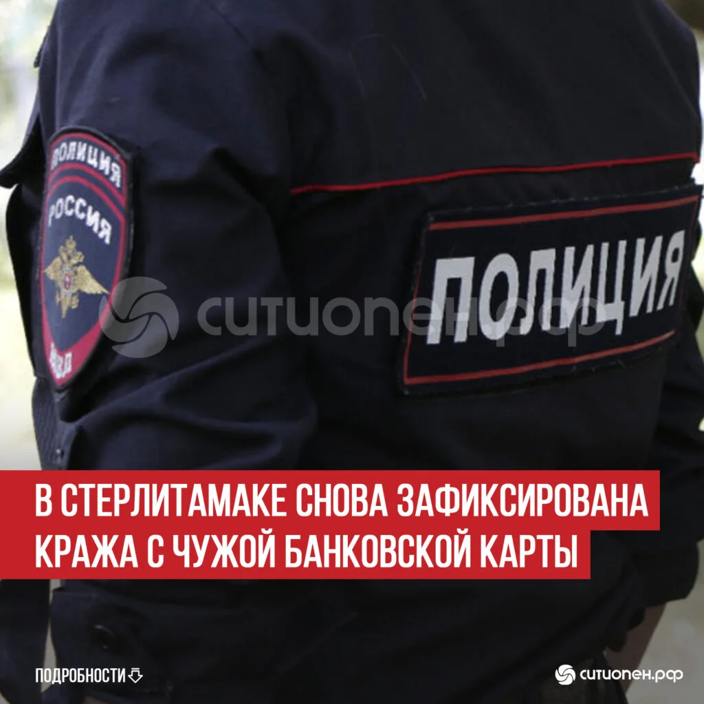 В Стерлитамаке снова зафиксирована кража с чужой банковской карты