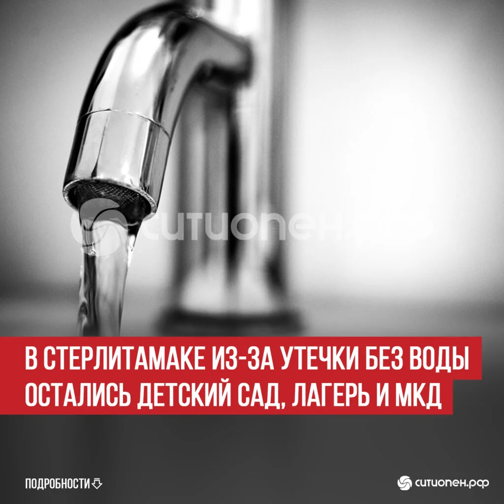 В Стерлитамаке из-за утечки без воды остались детский сад, лагерь и МКД