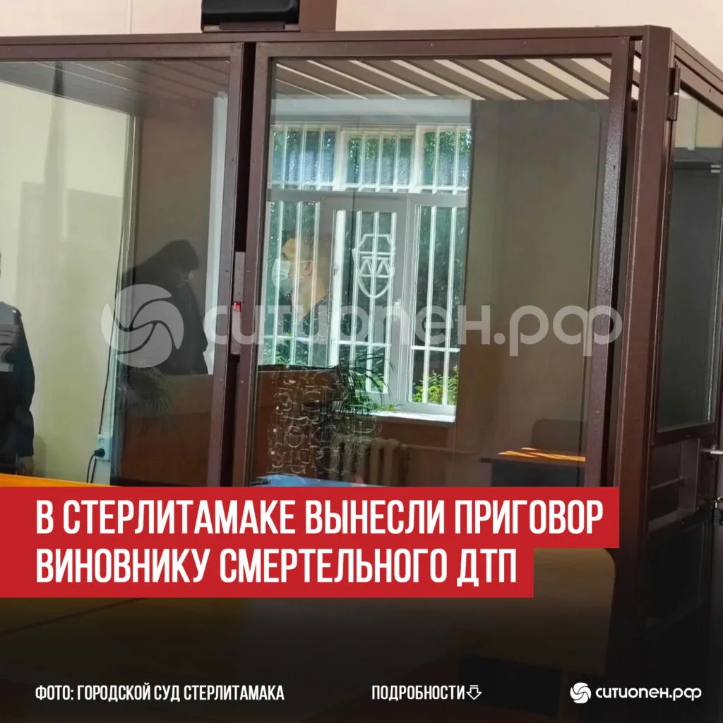 В Стерлитамаке вынесли приговор виновнику смертельного ДТП