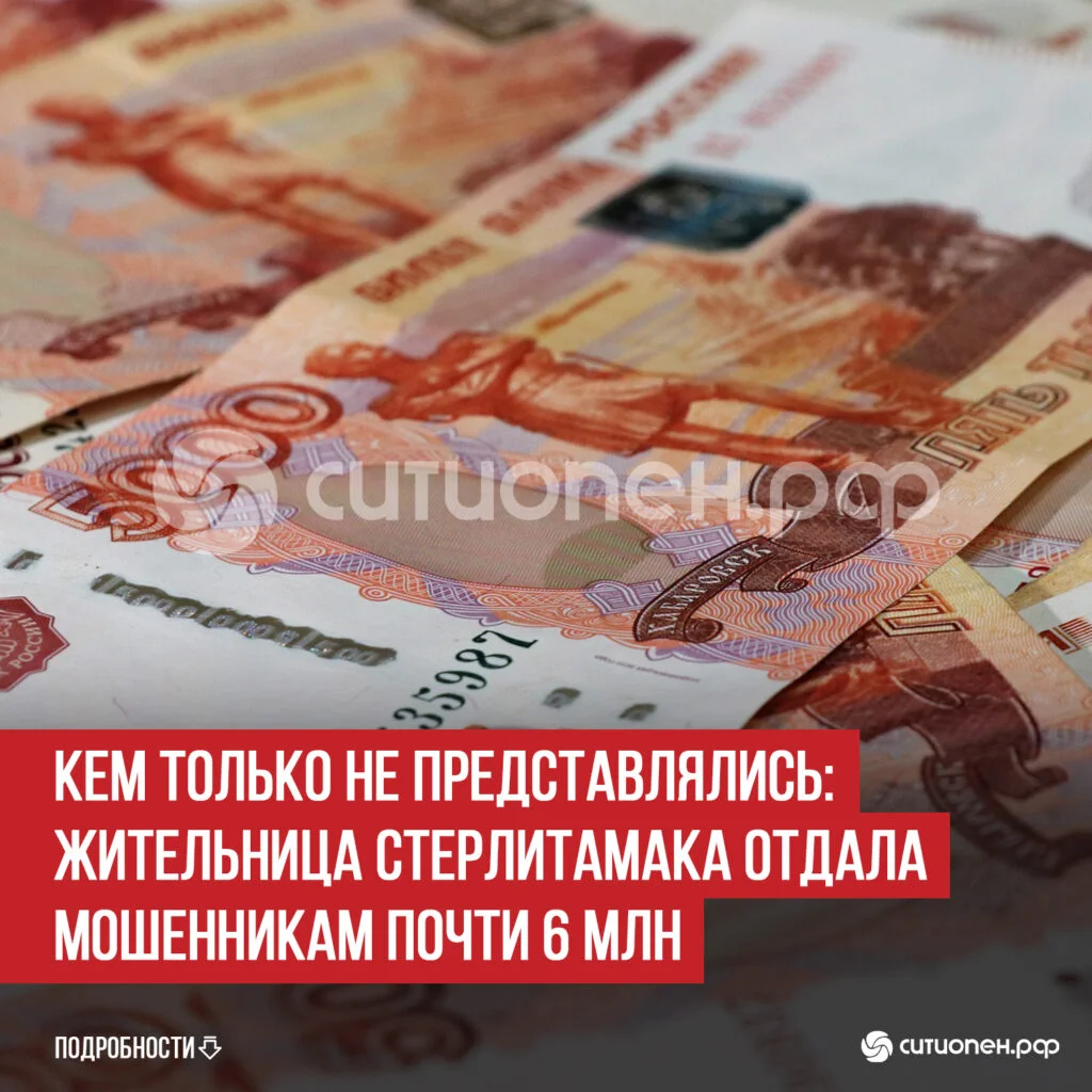 Кем только не представлялись: жительница Стерлитамака отдала мошенникам почти 6 млн
